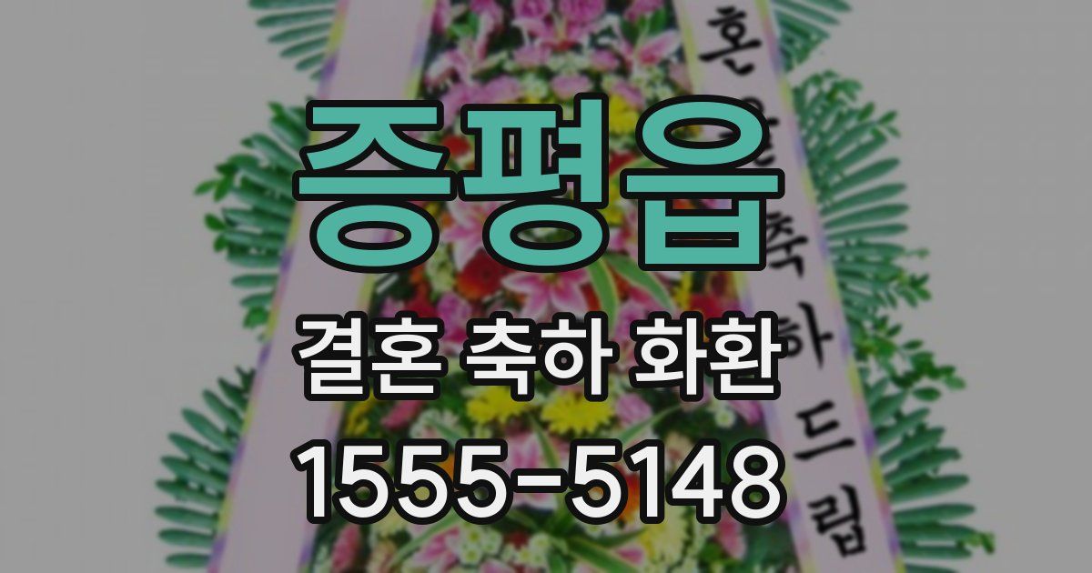 증평읍 결혼 축하 화환