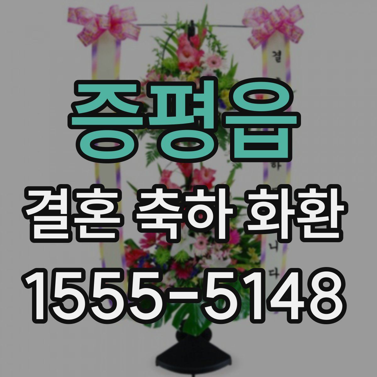 증평읍 결혼 축하 화환