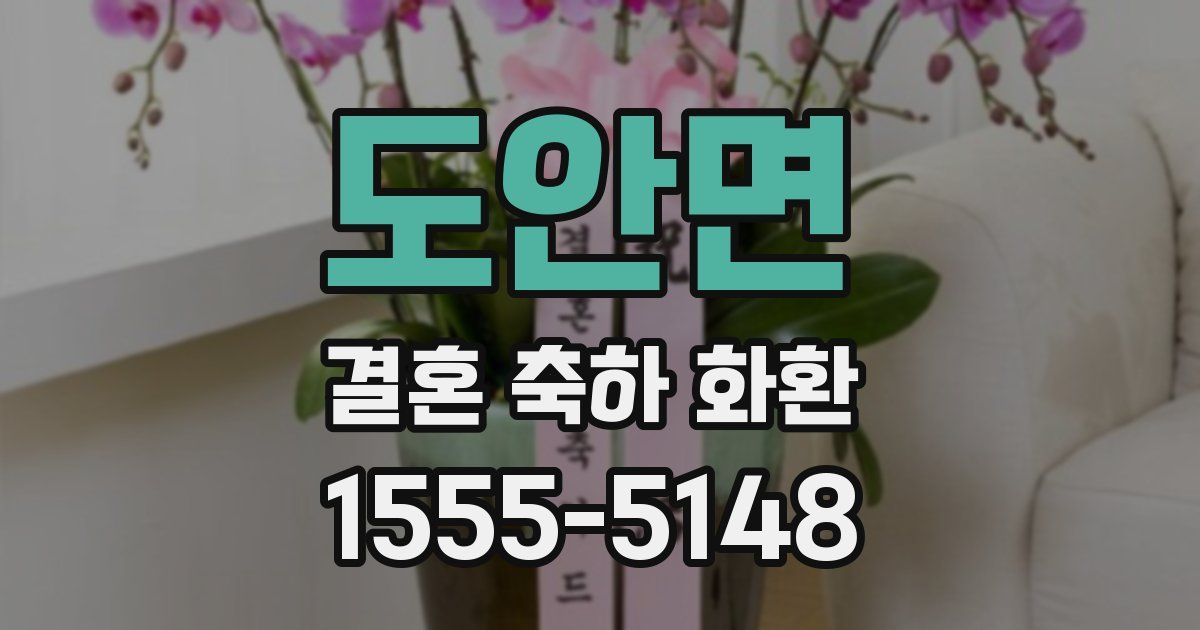 도안면 결혼 축하 화환