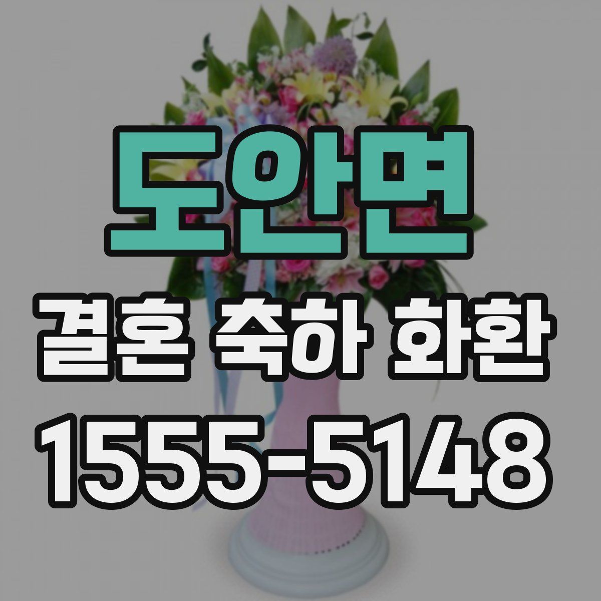 도안면 결혼 축하 화환
