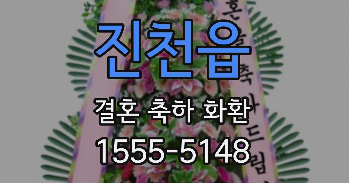 진천읍 결혼 축하 화환