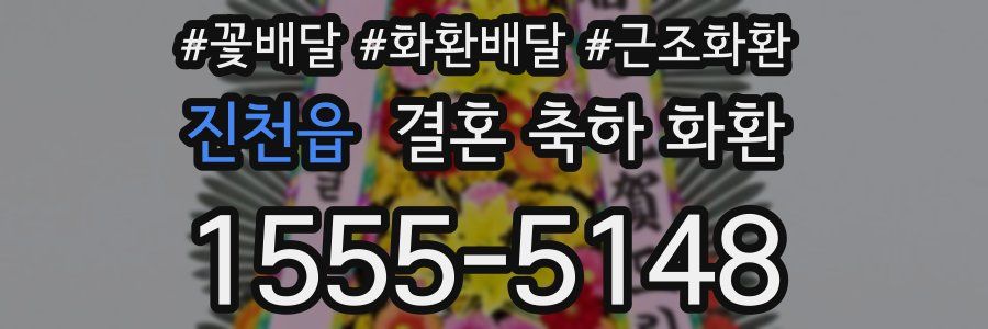 진천읍 결혼 축하 화환