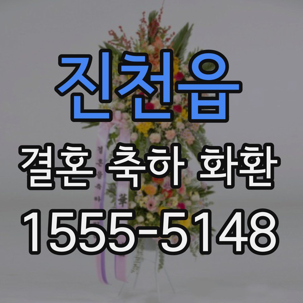진천읍 결혼 축하 화환