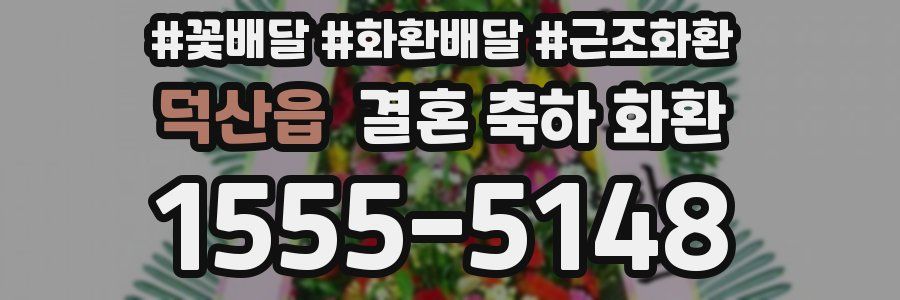 덕산읍 결혼 축하 화환