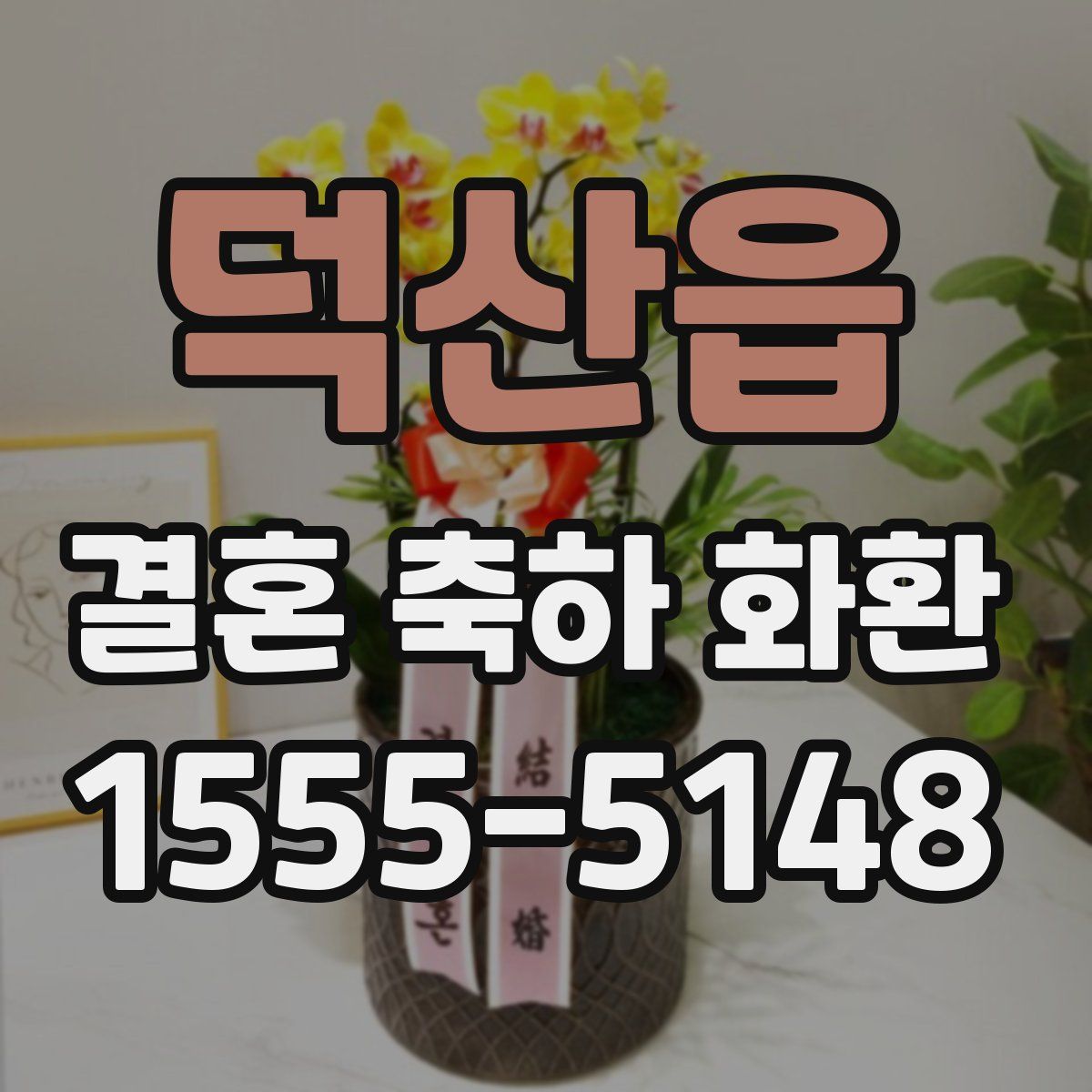 덕산읍 결혼 축하 화환