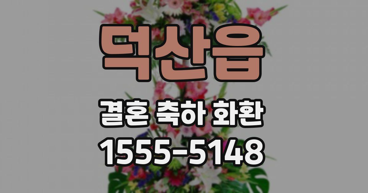 덕산읍 결혼 축하 화환
