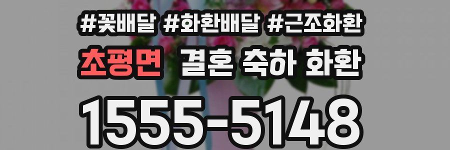 초평면 결혼 축하 화환