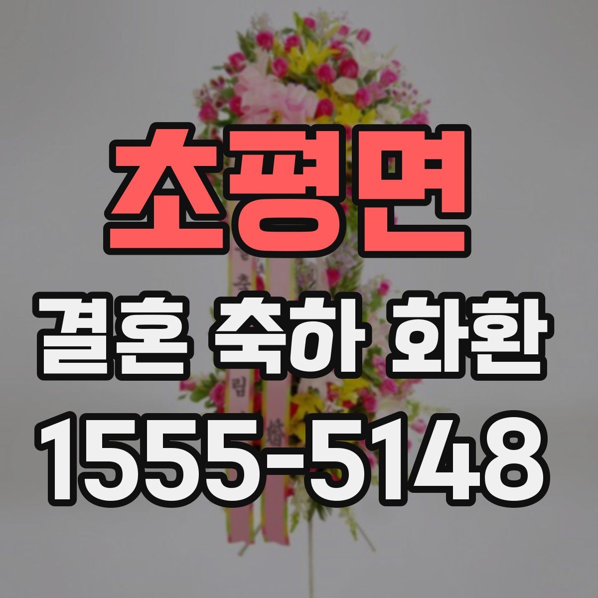 초평면 결혼 축하 화환