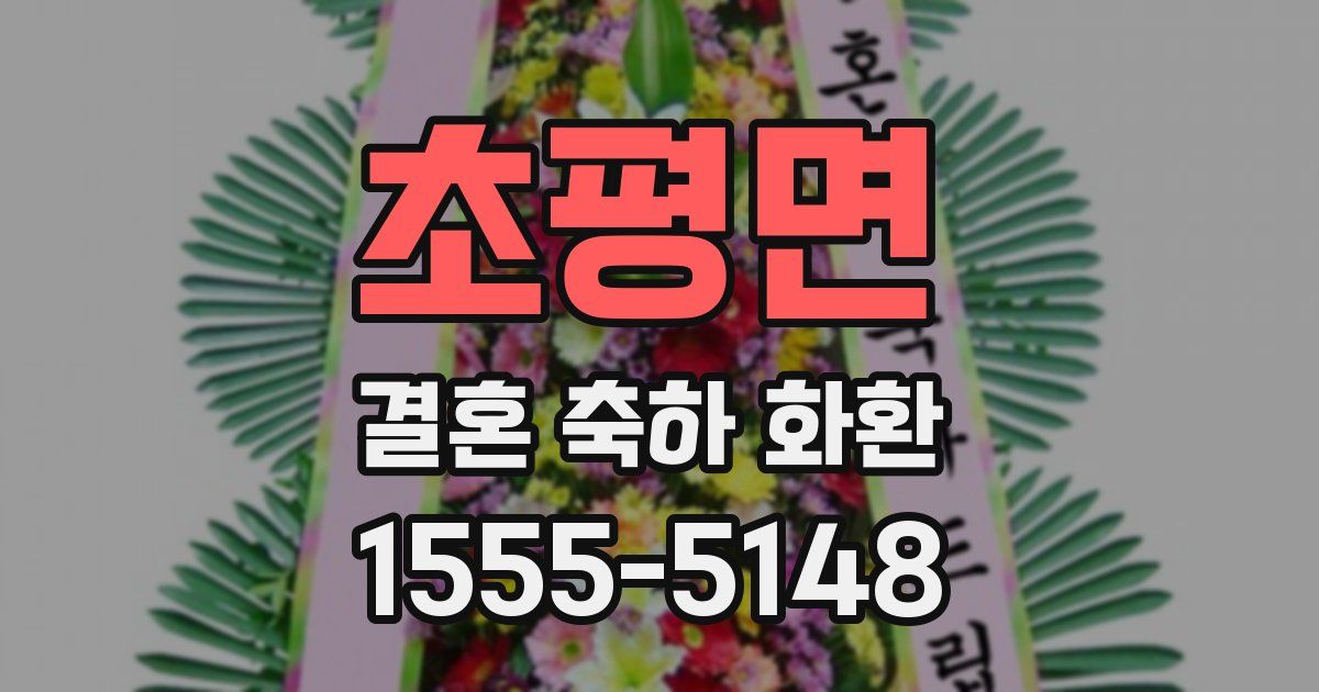 초평면 결혼 축하 화환