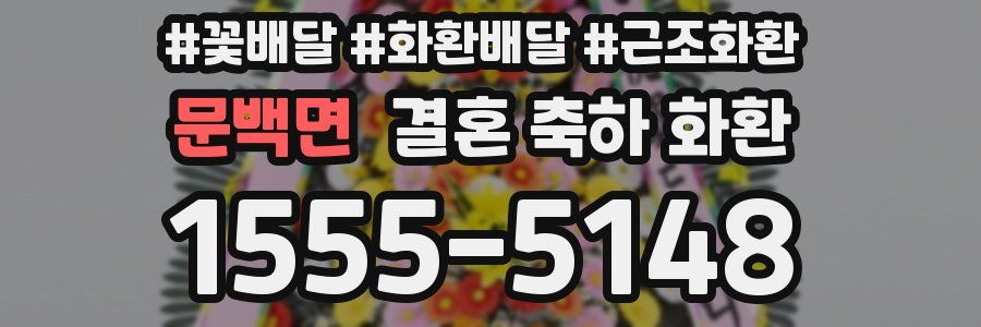 문백면 결혼 축하 화환