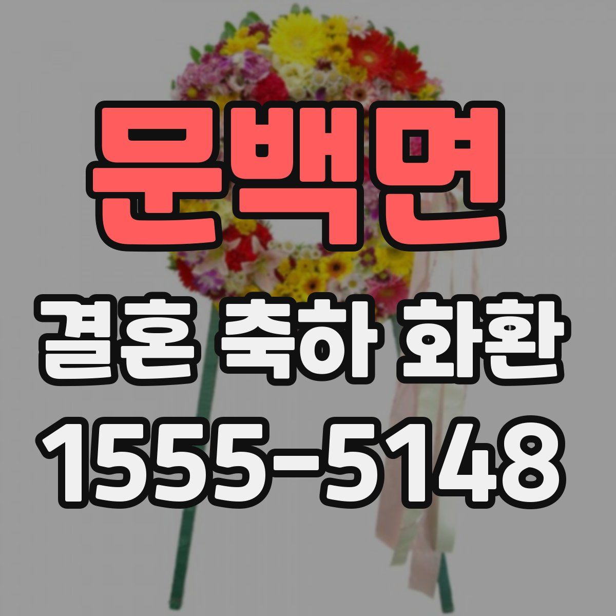 문백면 결혼 축하 화환