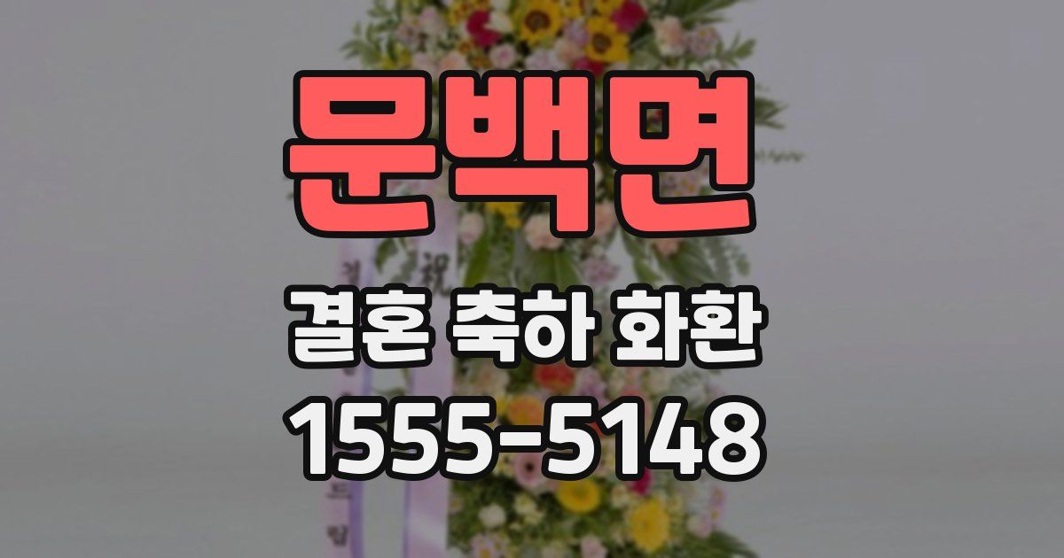 문백면 결혼 축하 화환