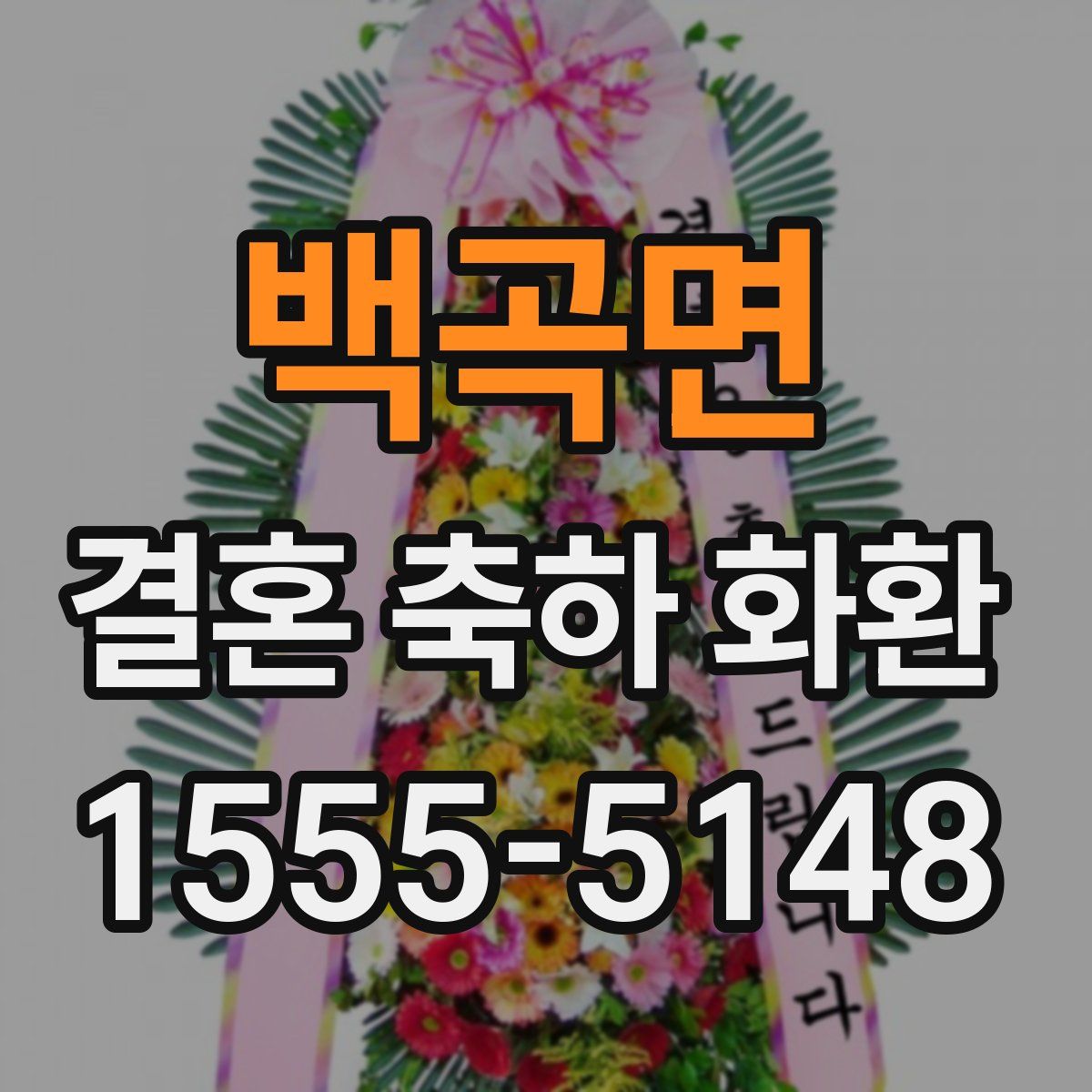 백곡면 결혼 축하 화환