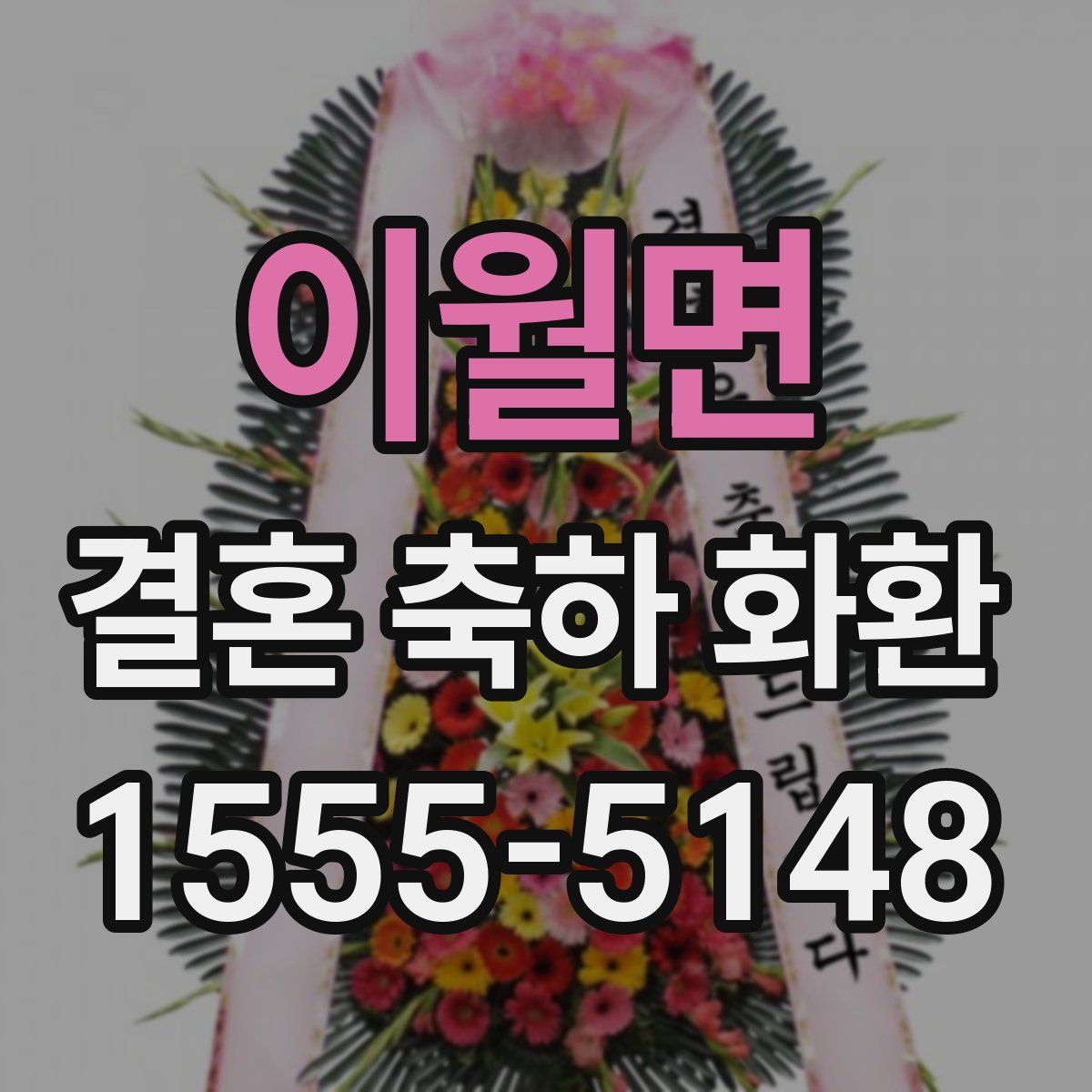 이월면 결혼 축하 화환
