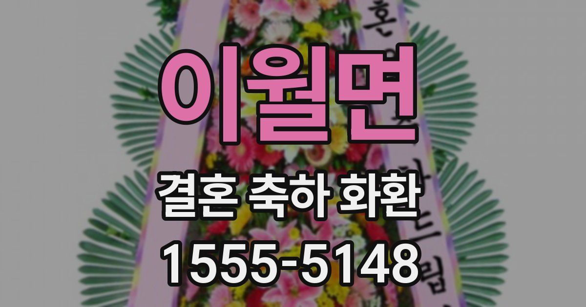 이월면 결혼 축하 화환