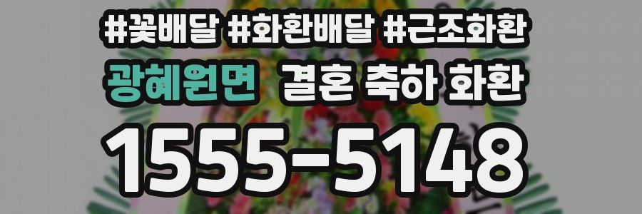 광혜원면 결혼 축하 화환