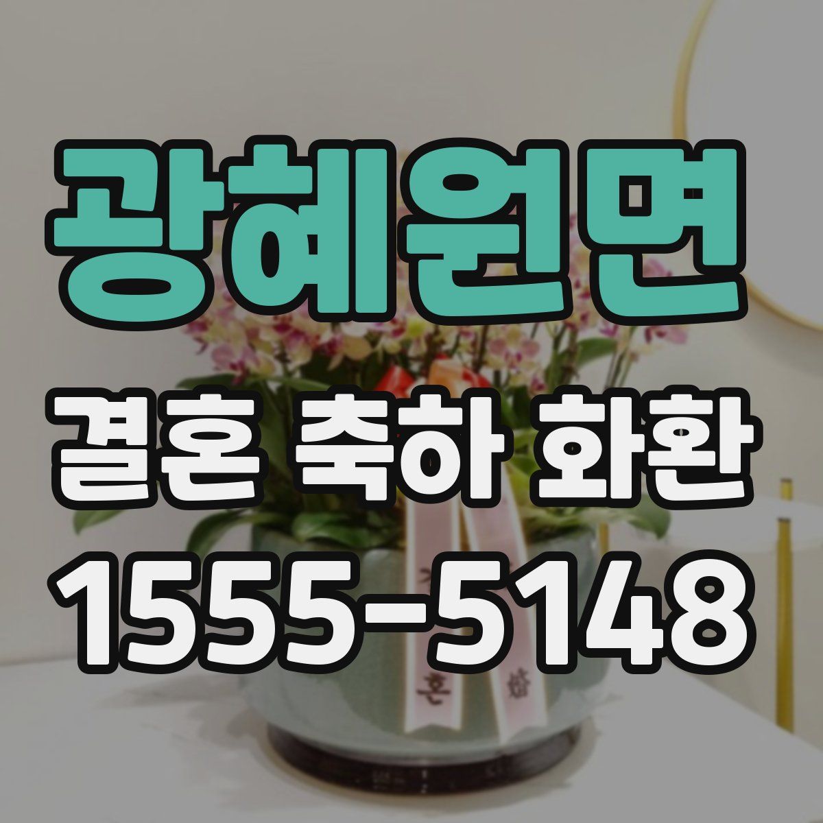 광혜원면 결혼 축하 화환