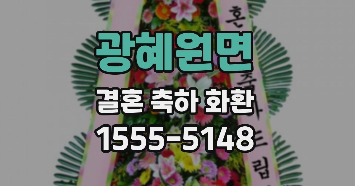 광혜원면 결혼 축하 화환