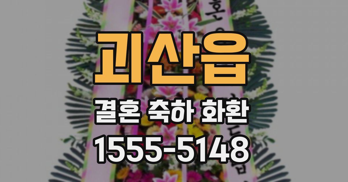 괴산읍 결혼 축하 화환