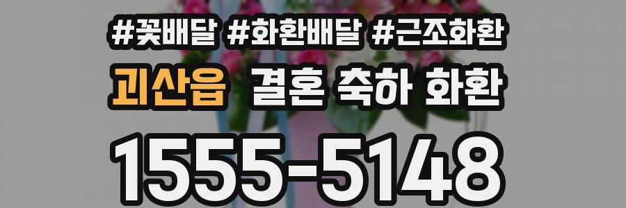 괴산읍 결혼 축하 화환