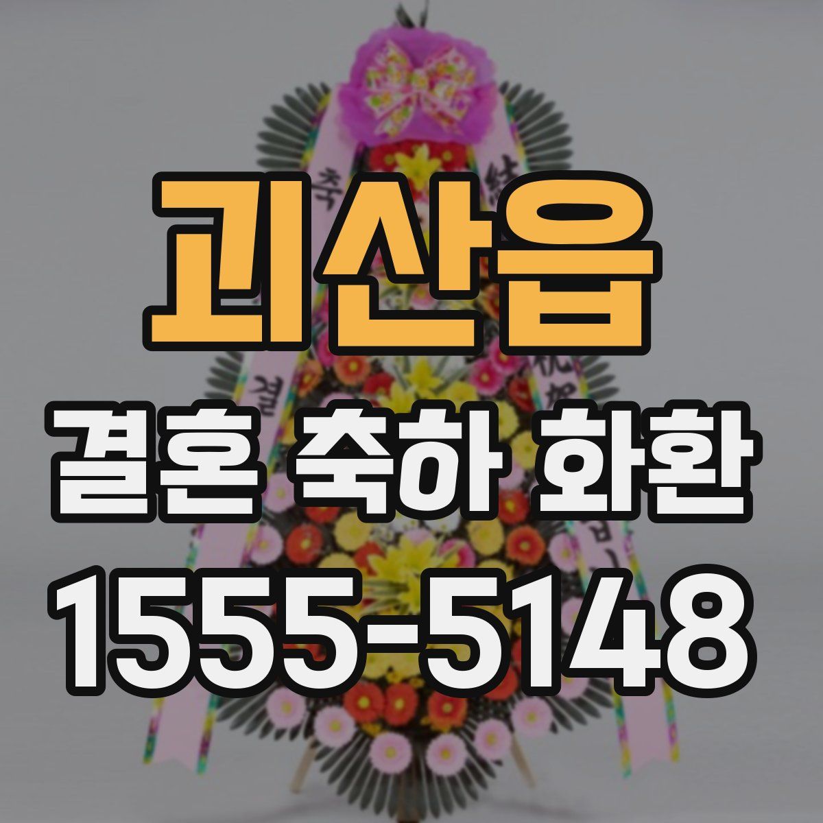 괴산읍 결혼 축하 화환