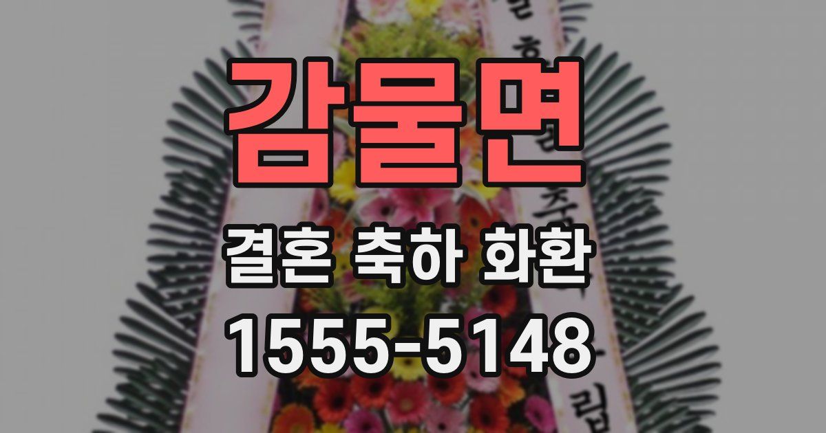 감물면 결혼 축하 화환