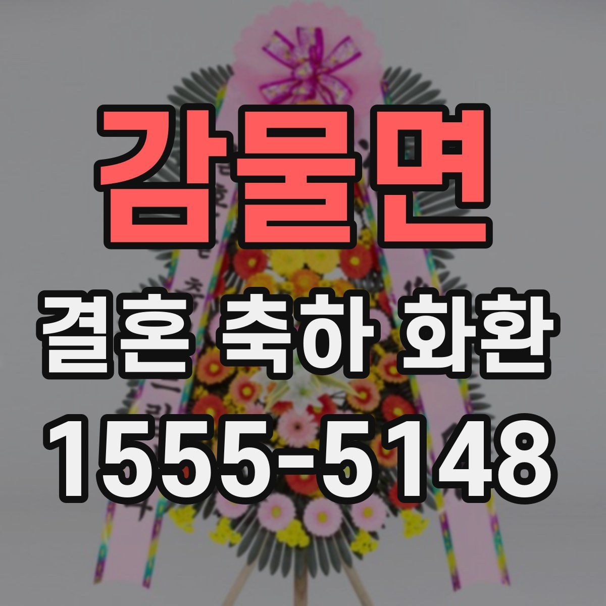감물면 결혼 축하 화환