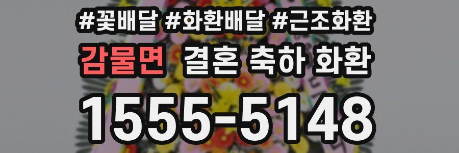 감물면 결혼 축하 화환