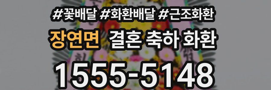 장연면 결혼 축하 화환