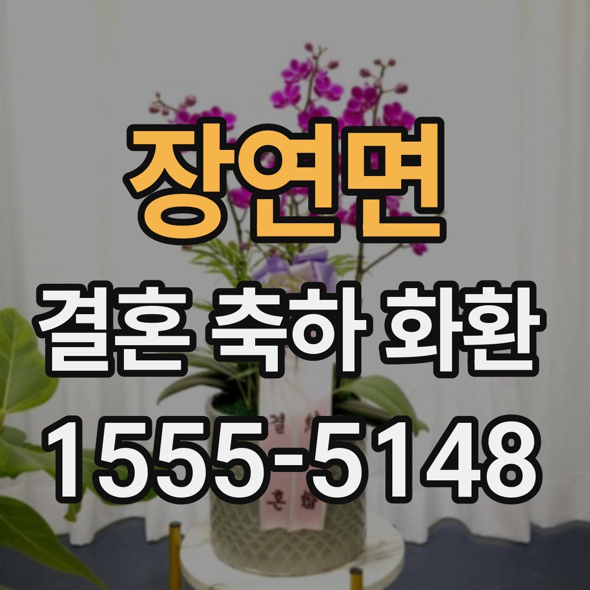 장연면 결혼 축하 화환