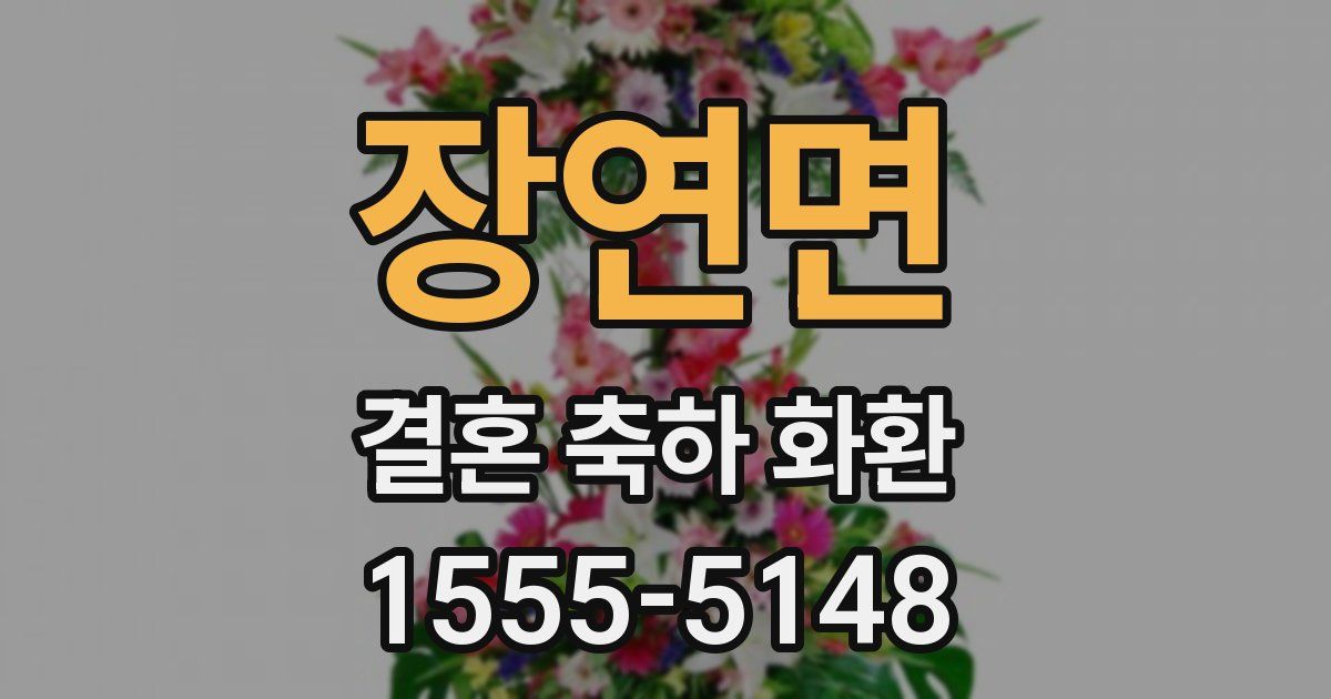 장연면 결혼 축하 화환