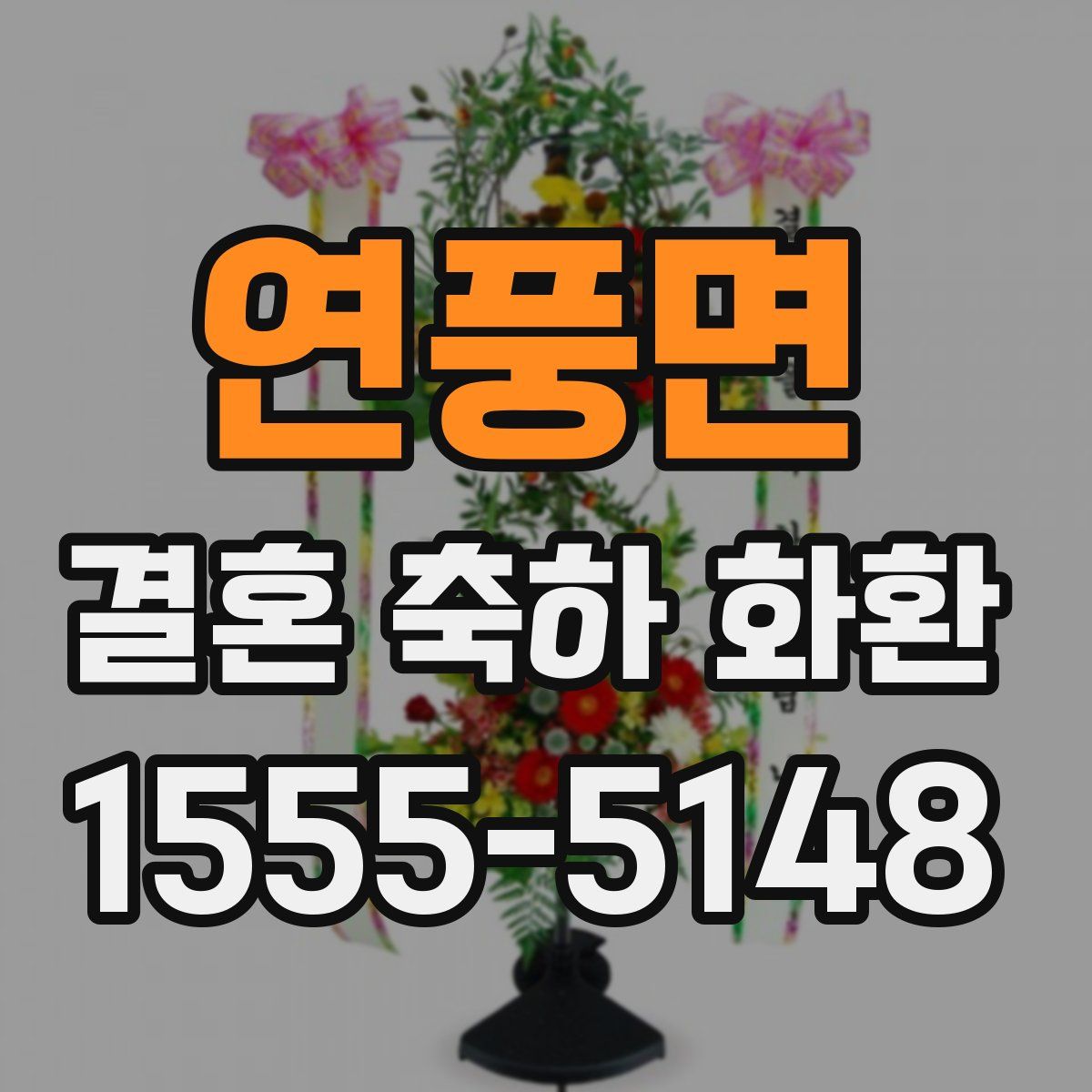 연풍면 결혼 축하 화환