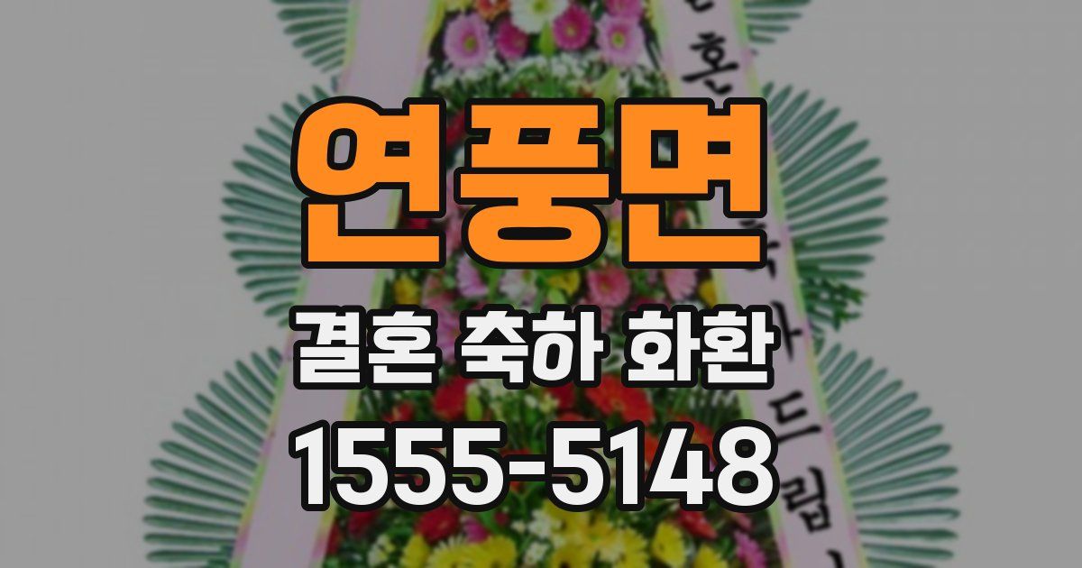 연풍면 결혼 축하 화환