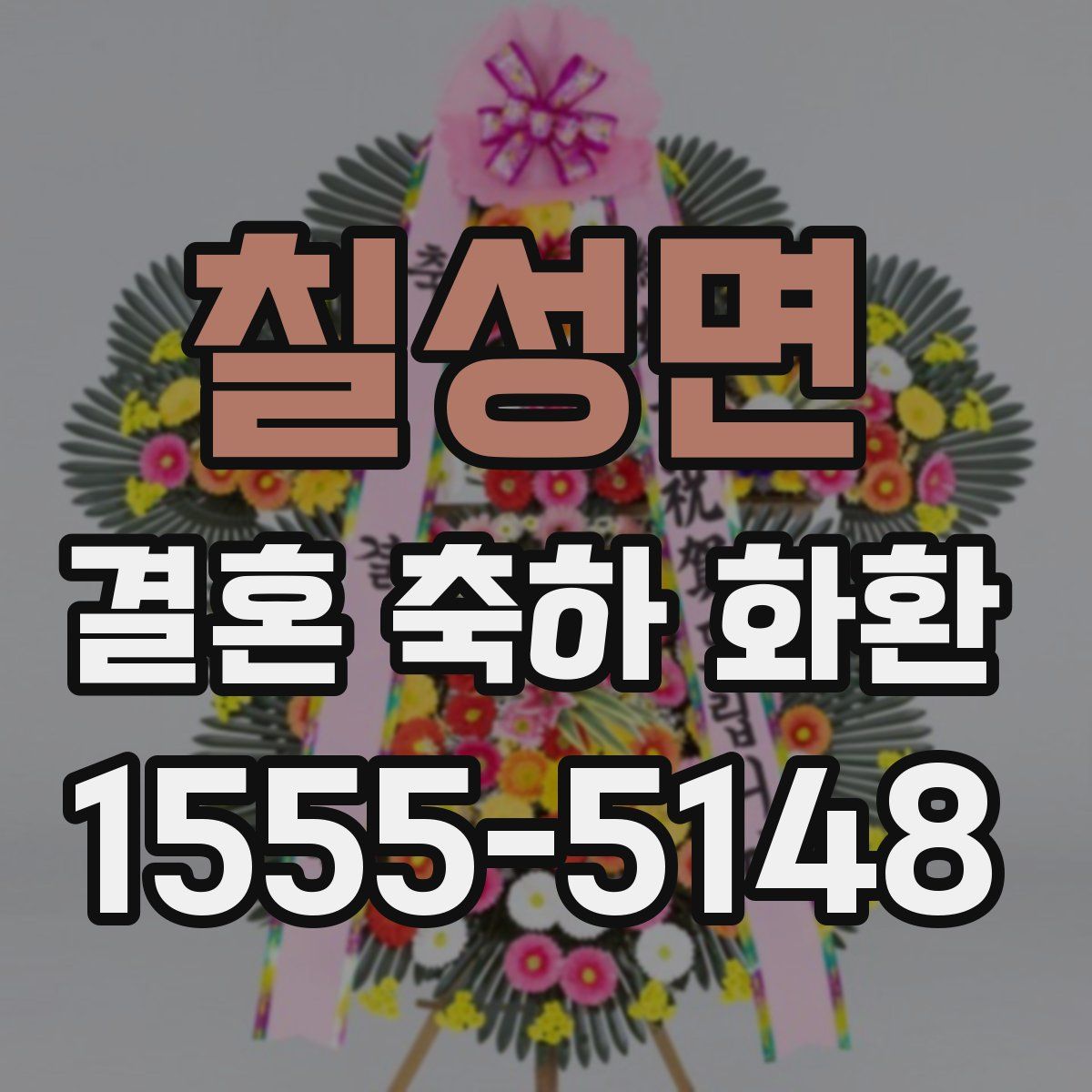 칠성면 결혼 축하 화환