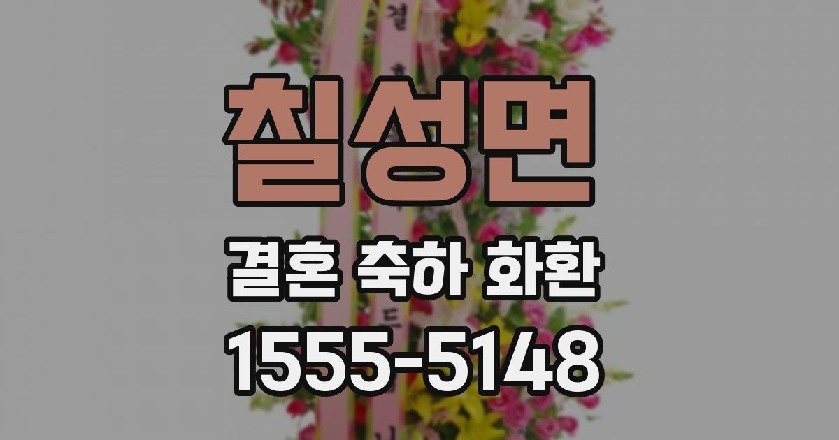 칠성면 결혼 축하 화환