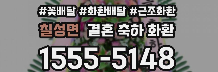 칠성면 결혼 축하 화환
