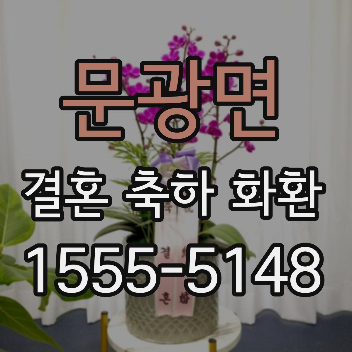 문광면 결혼 축하 화환