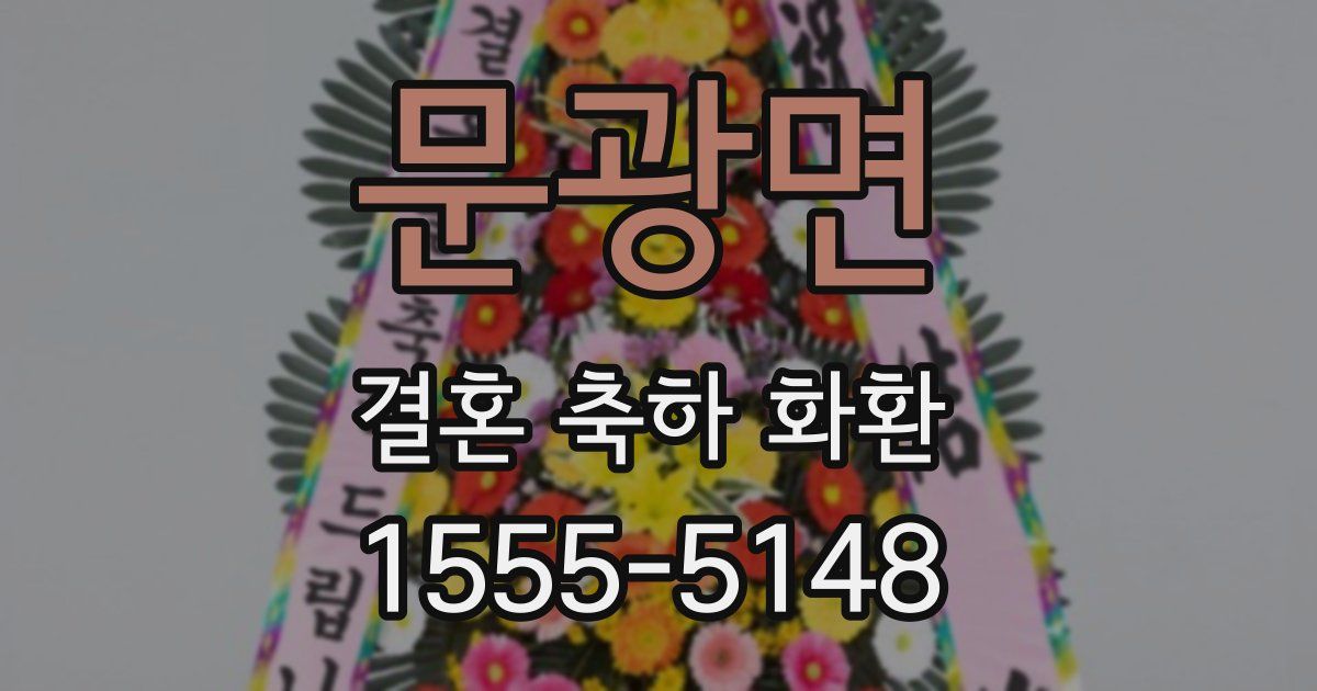 문광면 결혼 축하 화환