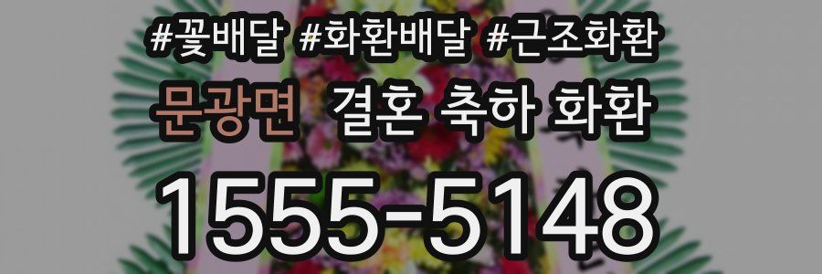 문광면 결혼 축하 화환