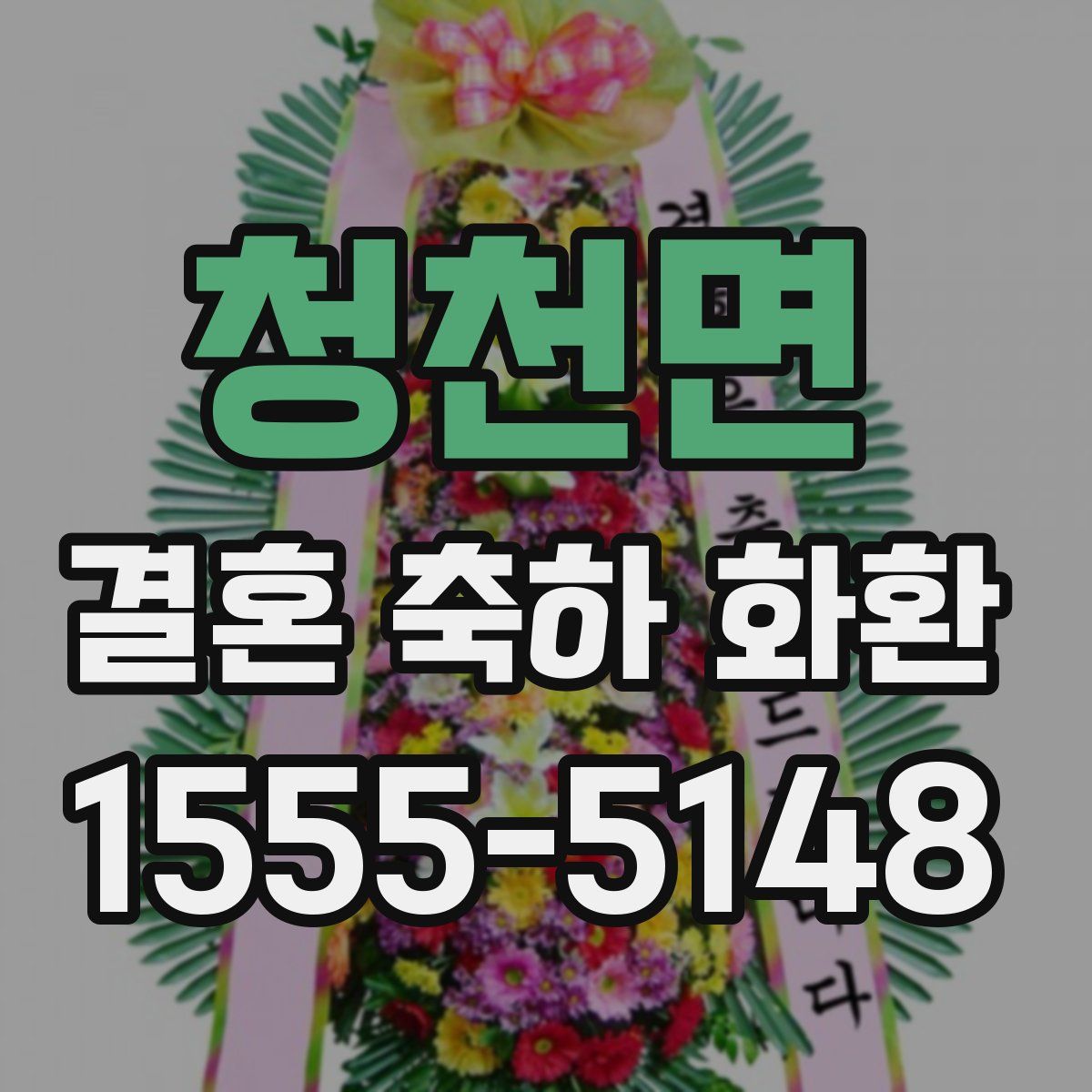 청천면 결혼 축하 화환