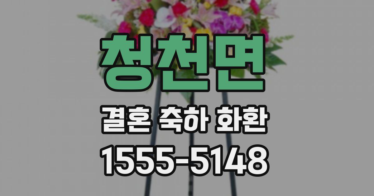 청천면 결혼 축하 화환