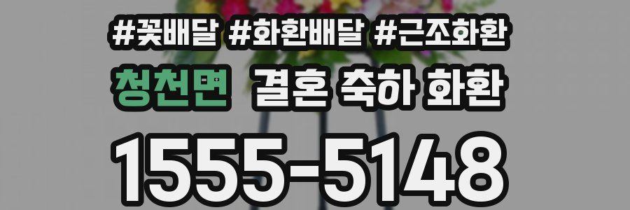 청천면 결혼 축하 화환