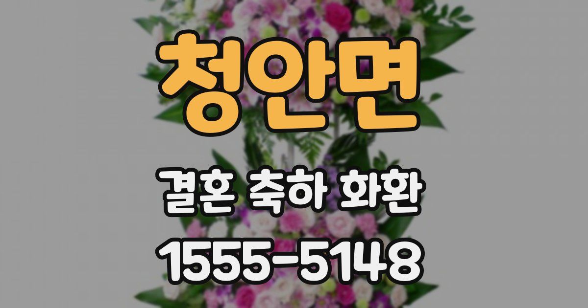청안면 결혼 축하 화환