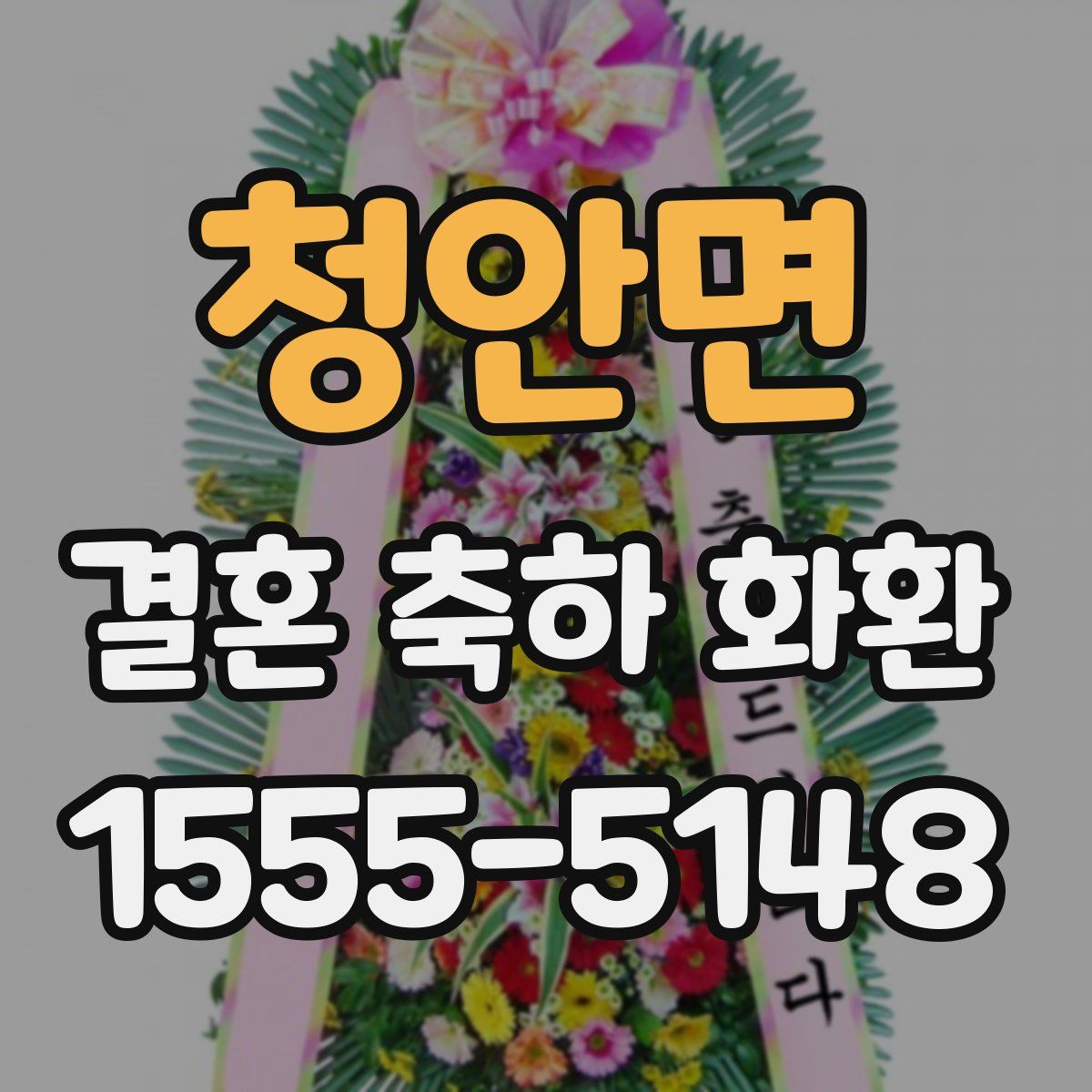 청안면 결혼 축하 화환