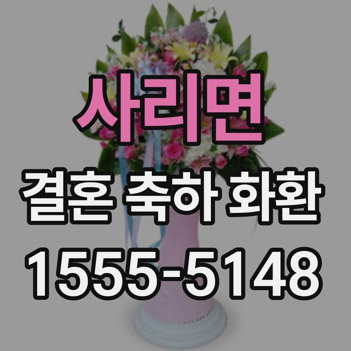 사리면 결혼 축하 화환