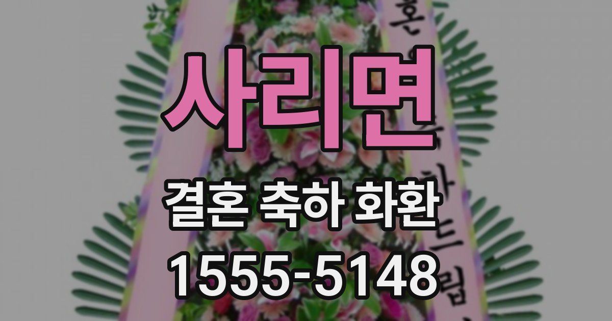 사리면 결혼 축하 화환