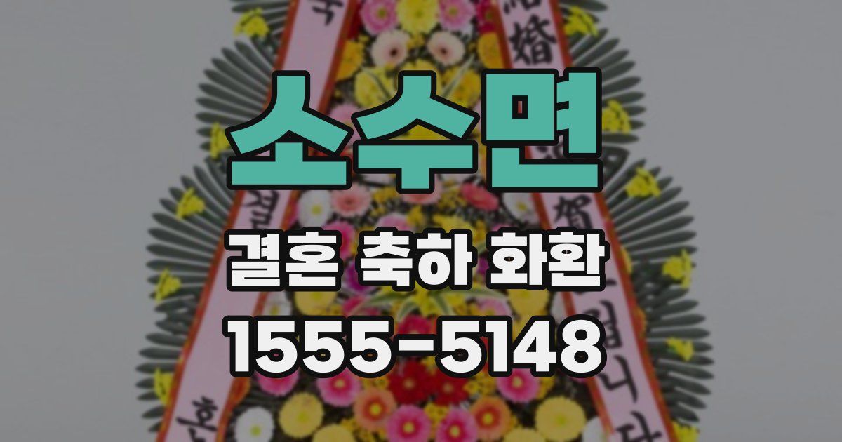 소수면 결혼 축하 화환