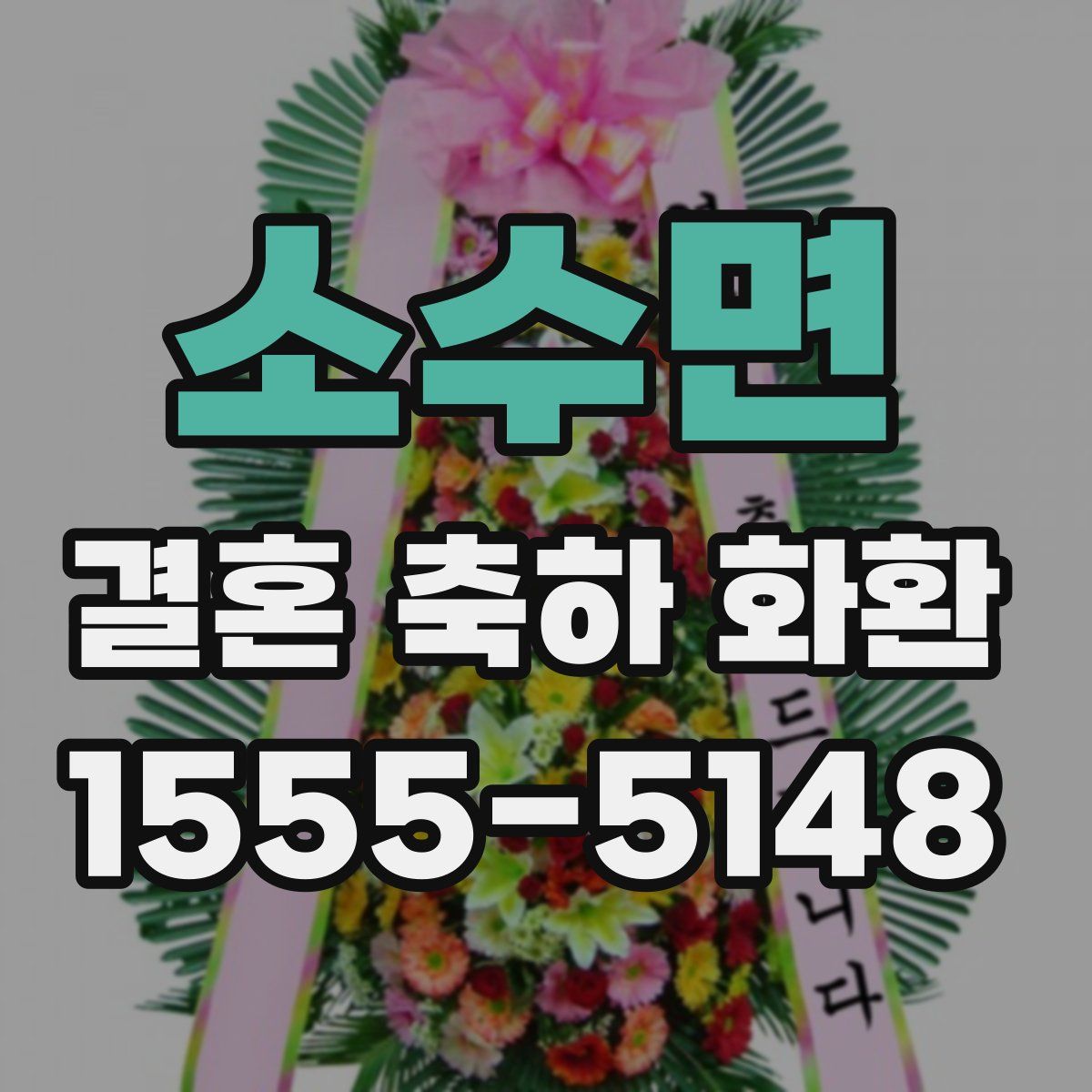 소수면 결혼 축하 화환