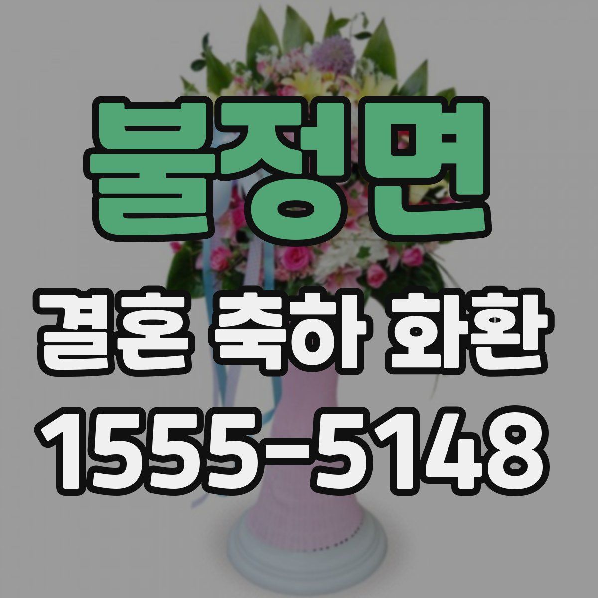 불정면 결혼 축하 화환