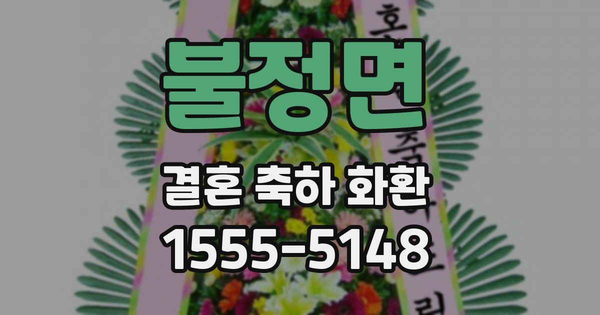 불정면 결혼 축하 화환